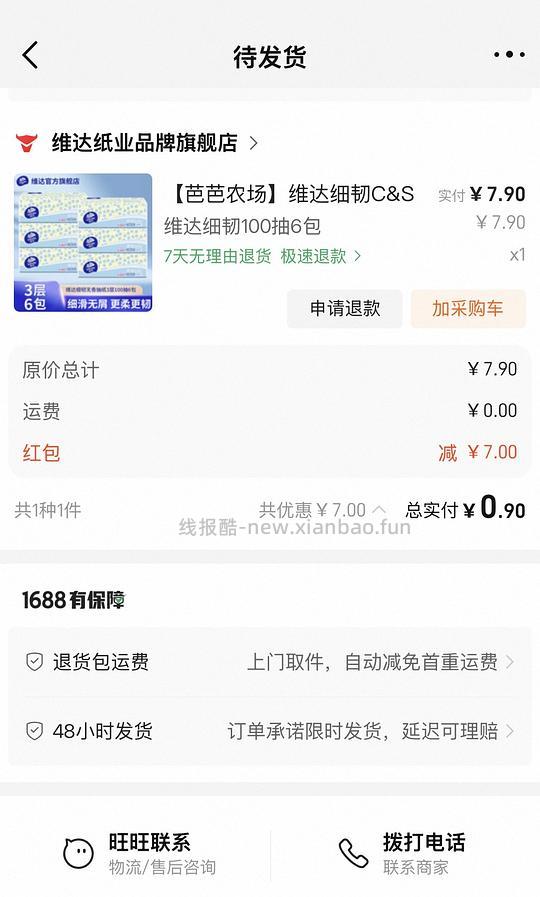 维达抽纸6包0.9元，88vip可用 - 线报酷