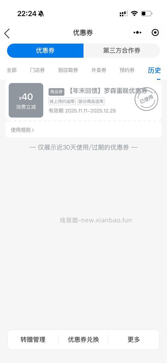 罗森40元蛋糕券 - 线报酷