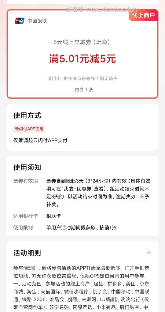 河南用户云闪付，五元立减金 - 线报酷