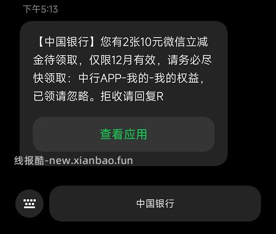 中行20r立减金（特邀） - 线报酷