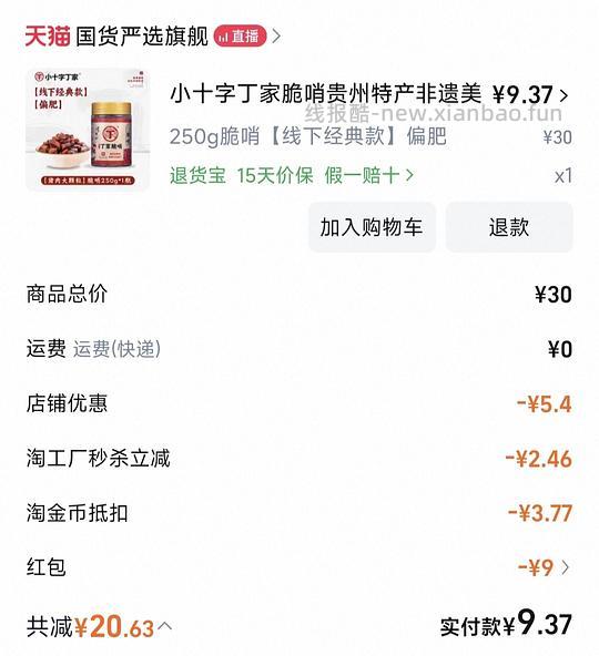 🈚淘工厂秒杀，贵2.5r 丁家脆哨9.4r 250g - 线报酷