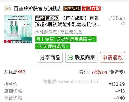 百雀羚水乳68两套 - 线报酷