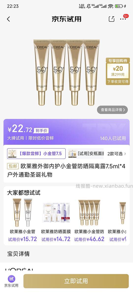 欧莱雅小金管防晒试用7.5ml*4 - 线报酷