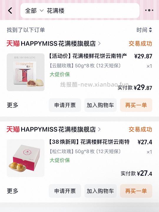 刷券 爆好吃的鲜花饼出现了！花满楼鲜花饼 19r8枚 uu请注意 短保下个月刷 目前是30天保⚠️ - 线报酷