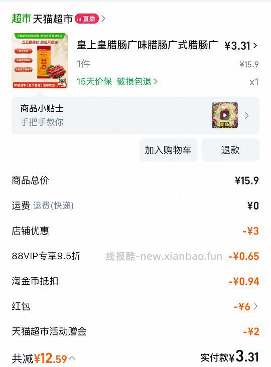 3元左右拿下皇上皇腊肠150g，需要淘金币加购 - 线报酷