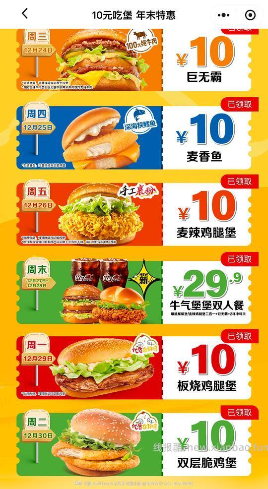 10r吃麦当劳汉堡 没有低消 能从今天吃到下周 - 线报酷