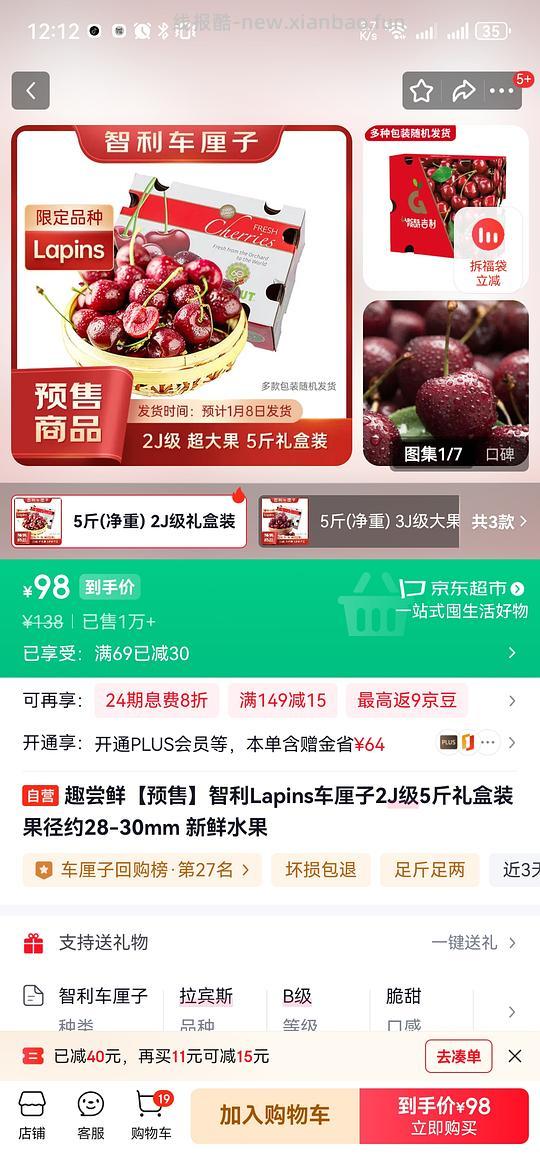 jd1号店2j车厘子预售，98或105，5斤 - 线报酷