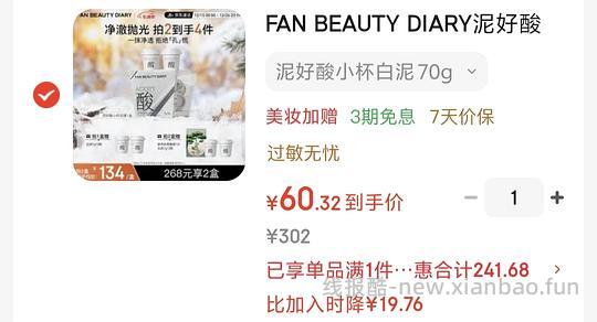 fanbeauty沐浴露21.32好价送芍药面膜和2涂抹面膜；泥好酸60（车跑，优惠变了） - 线报酷