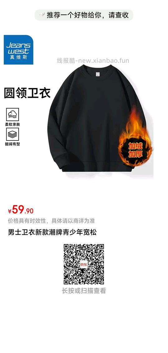 车没走，真维斯卫衣19.9一件，需买两件，走返利更低 有友友说去年买的质量不好，大家审慎购买 - 线报酷