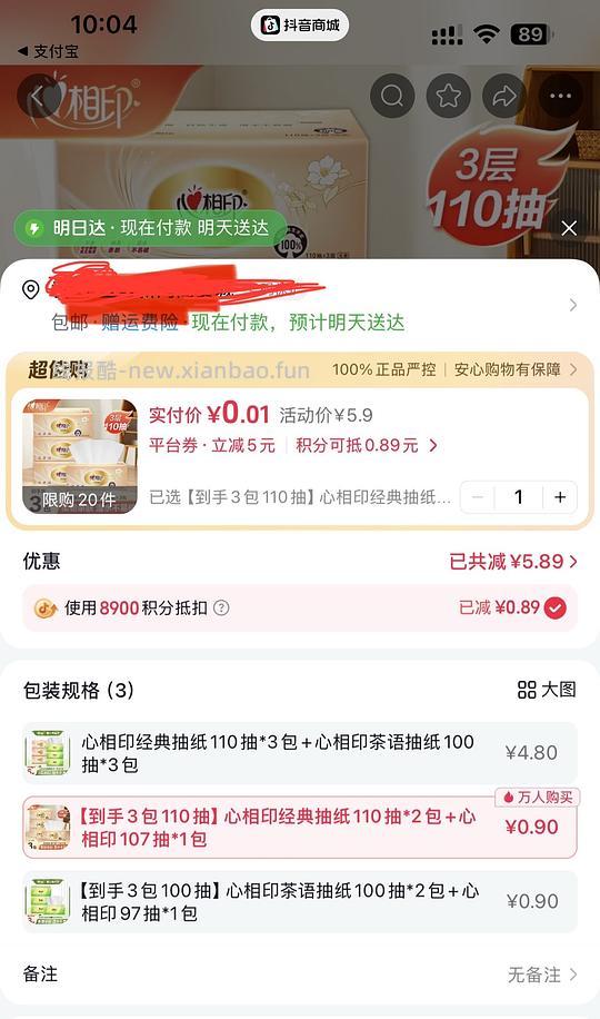 抖音商城薅1分钱纸巾 - 线报酷