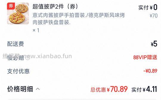 必胜客🍑闪购37两个披萨 - 线报酷