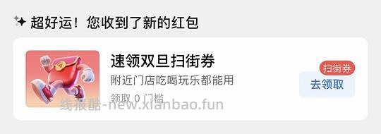 高德地图领碰一下🧧 - 线报酷