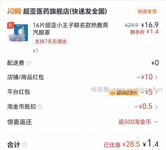 tb闪购1.4买16片超亚蒸汽眼罩 - 线报酷