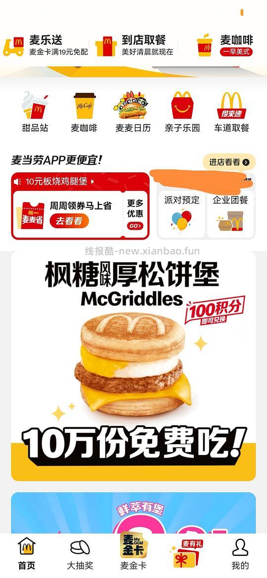 麦当劳APP首页100积分领免费汉堡 - 线报酷