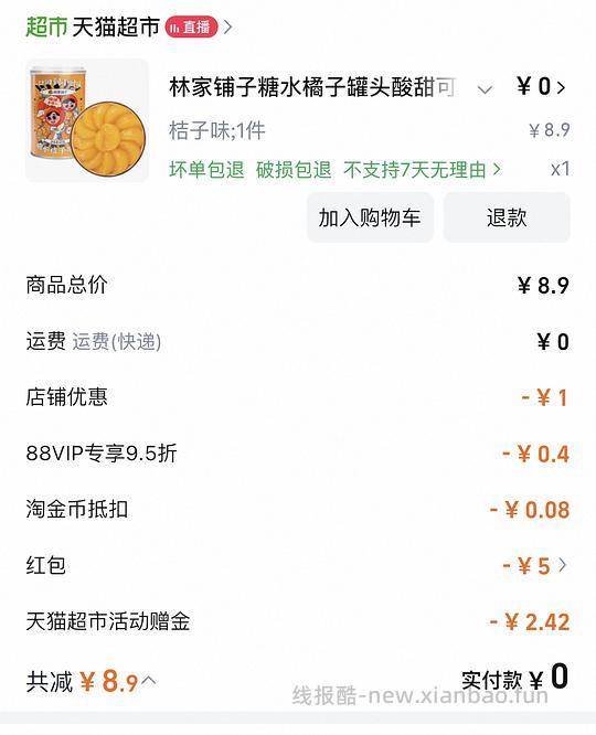 天猫超市0元购反薅0.91 - 线报酷