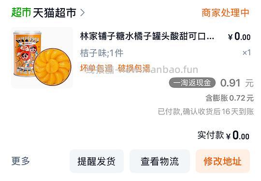 天猫超市0元购反薅0.91 - 线报酷