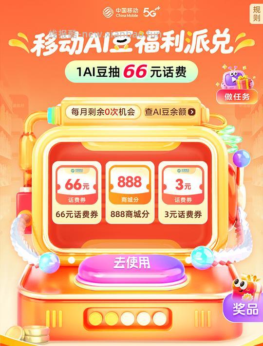 移动抽话费 - 线报酷