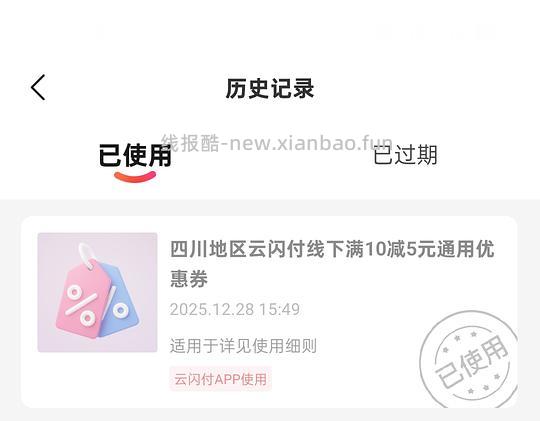 四川云闪付用户看看，点开优惠券那里是不是有券 - 线报酷