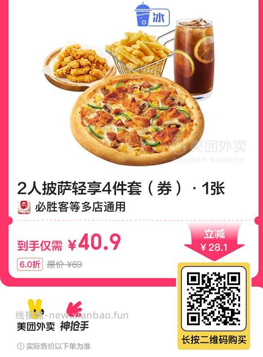 必胜客新增40.9双人餐 - 线报酷