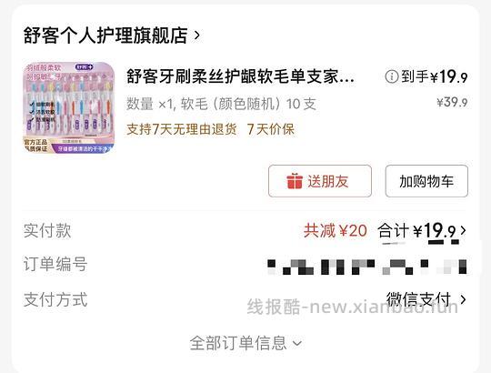 18块多入舒客软毛牙刷10支 - 线报酷