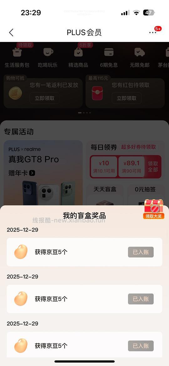 京东plus开盲盒疑似有水 - 线报酷