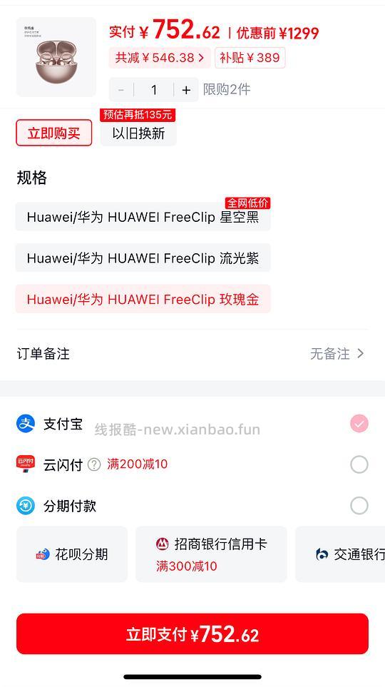 🚗走 华为freeclip一代到手价750.5-770左右，省钱卡红包大能更便宜 - 线报酷