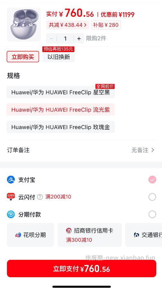 🚗走 华为freeclip一代到手价750.5-770左右，省钱卡红包大能更便宜 - 线报酷