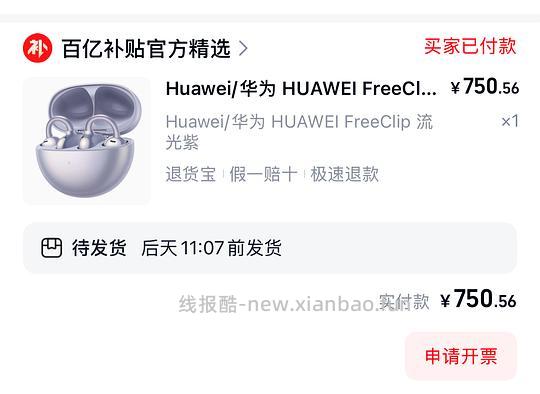 🚗走 华为freeclip一代到手价750.5-770左右，省钱卡红包大能更便宜 - 线报酷