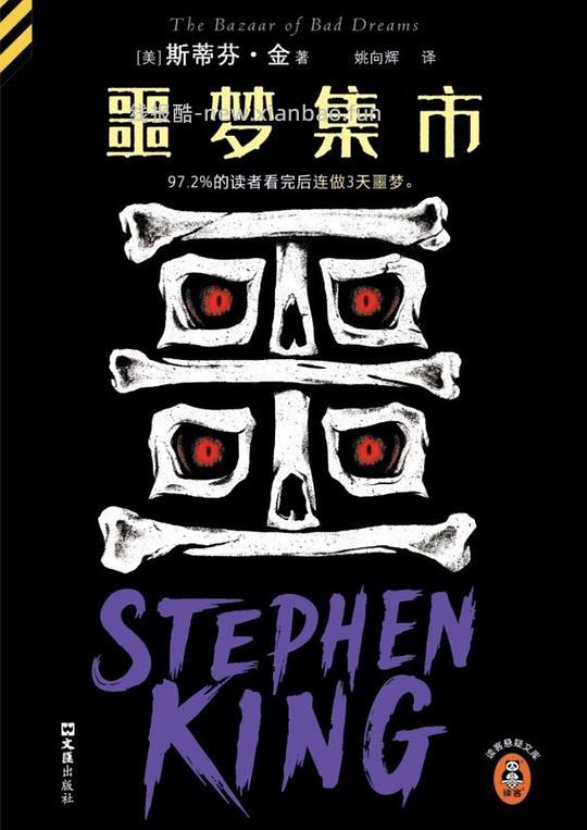 刷券 或许有人想买一版一印的斯蒂芬金短篇合集巨美刷边版《噩梦集市》吗 低至24r - 线报酷
