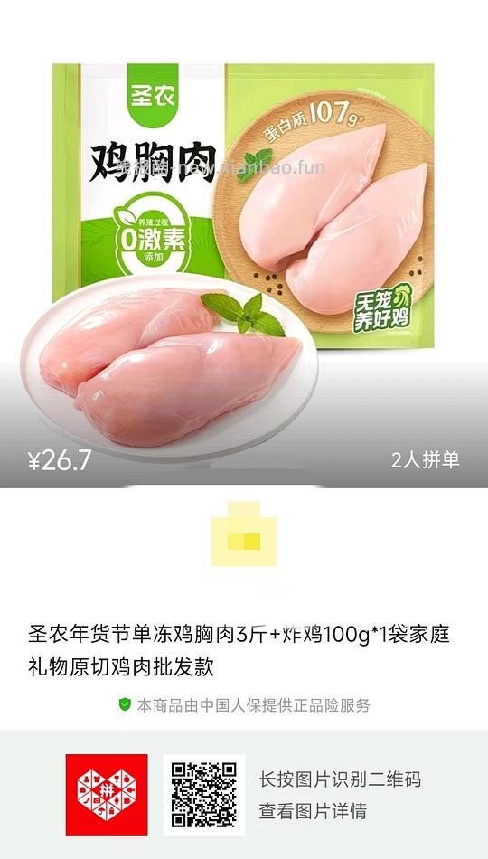 更新圣农鸡胸肉 - 线报酷