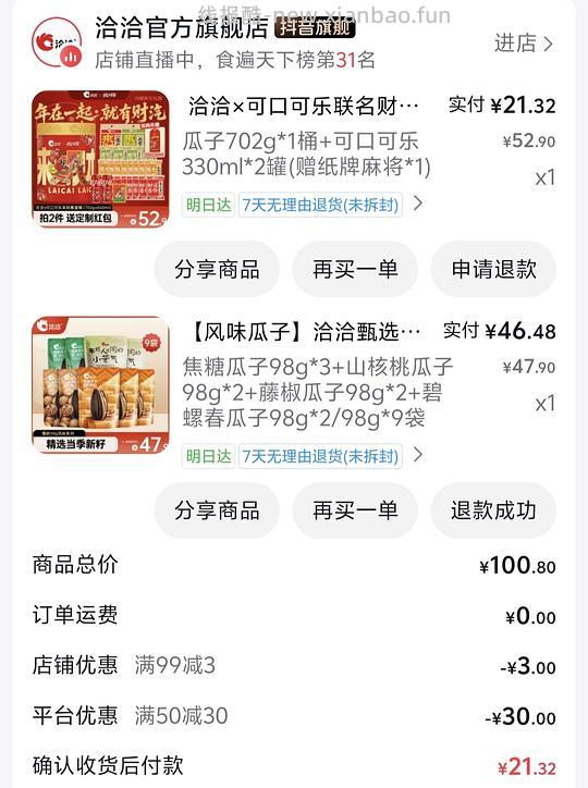 洽洽×可口可乐联名财汽满满暴富桶（702g+660ml）刷券作业21.32（返利2.3，减去返利仅需19） - 线报酷