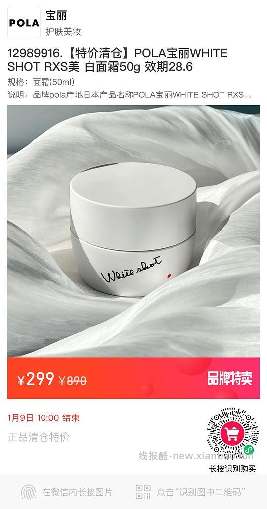 【删】宝丽Pola白面霜299 - 线报酷