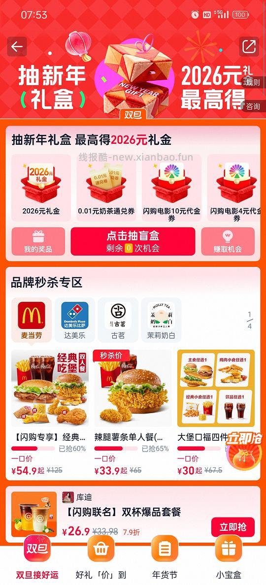 闪购双旦抽奖（往下翻，有教闪购入口在哪儿） - 线报酷