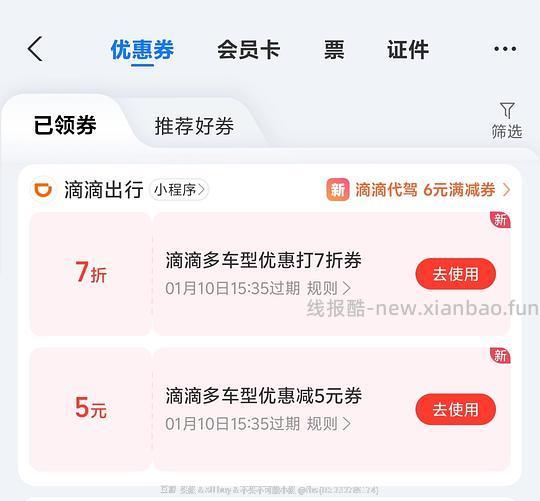 支付宝出行那里有滴滴打车券 - 线报酷