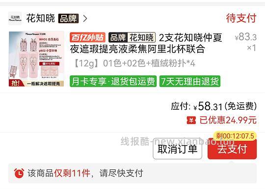 花知晓提亮液好价 58两支 - 线报酷