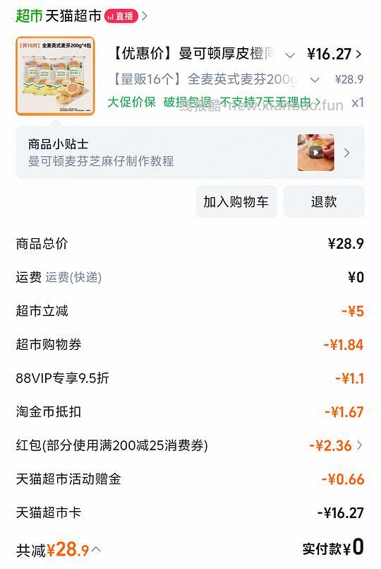 88VIP曼可顿麦芬15R16个 - 线报酷