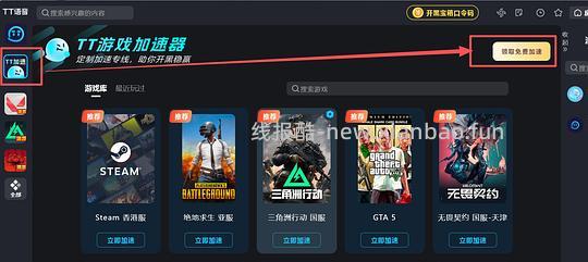 免费tt加速器,玩PC游戏的来 - 线报酷 免费tt加速器,玩PC游戏的来 - 线报酷