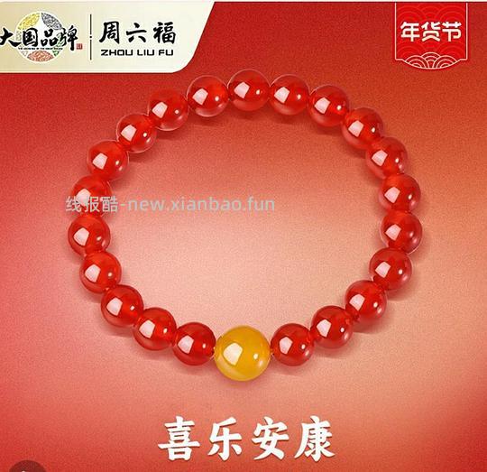 【删】周六福玛瑙手串19.9 - 线报酷