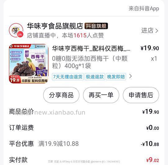 华味亨 400g西梅干不到7元(刷券) - 线报酷