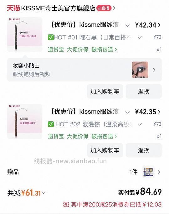 kiss me两只眼线笔➕赠品睫毛膏不带返85左右 - 线报酷 kiss me两只眼线笔➕赠品睫毛膏不带返85左右 - 线报酷