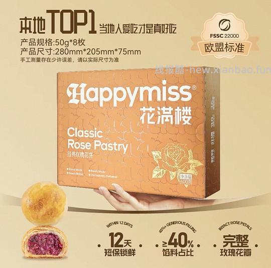 免刷券 花满楼短保鲜花饼8枚20r左右 - 线报酷