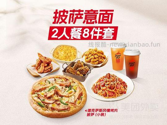 【删】62.9必胜客披萨意面八件套 - 线报酷
