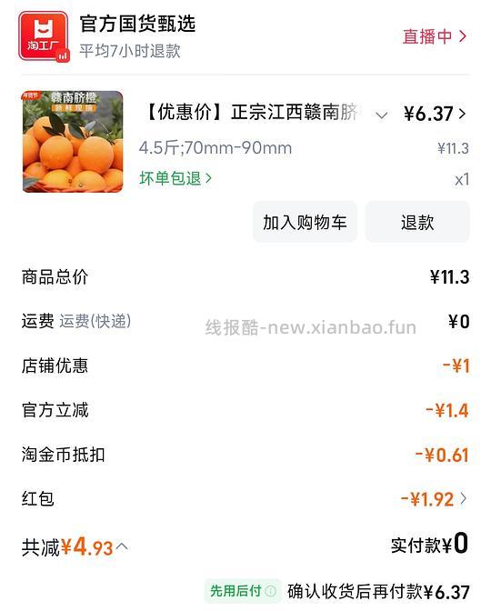 赣南脐橙4.5斤 6.37r - 线报酷