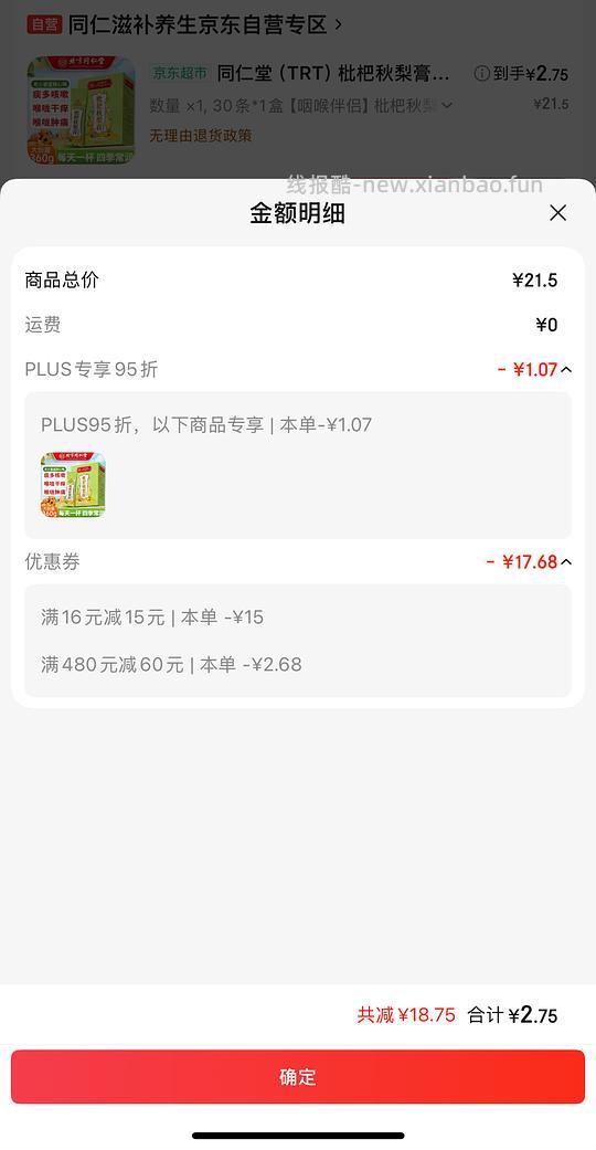 2.75元拿下同仁堂枇杷秋梨膏30支 - 线报酷