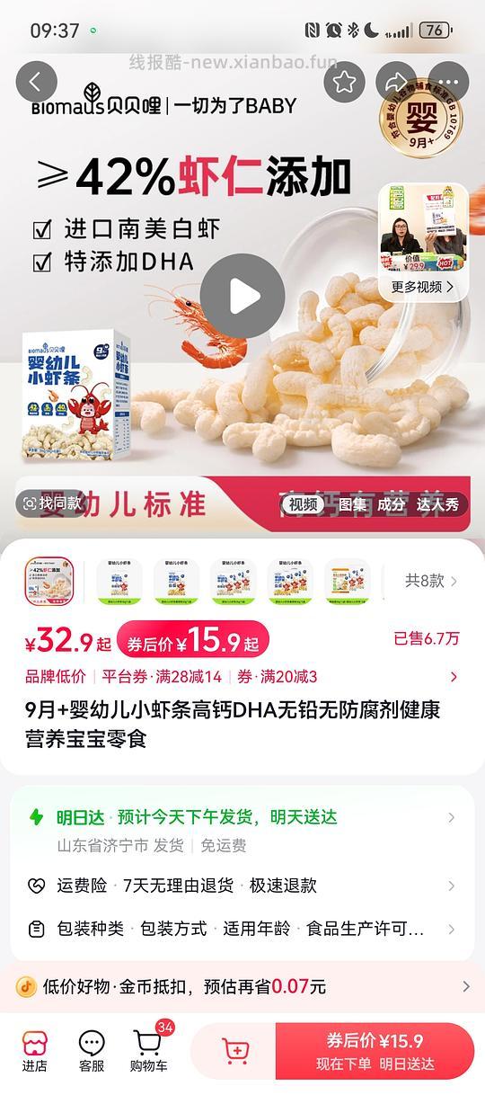 母婴宝宝零食，贝贝哩虾条，需刷券 - 线报酷