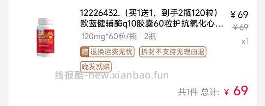 69辅酶Q10买一送一 - 线报酷