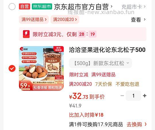 32.7买洽洽500g松子 - 线报酷