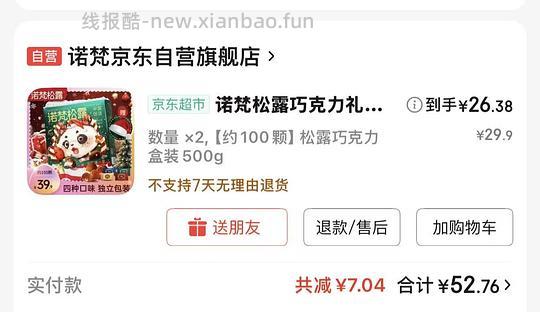 诺梵一斤100颗松露巧克力23块，喜糖备选 - 线报酷