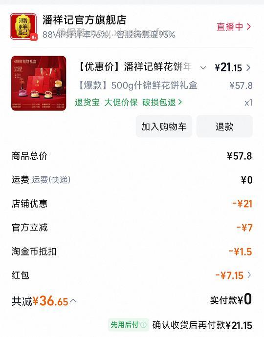 潘祥记鲜花饼20枚 21.15r - 线报酷