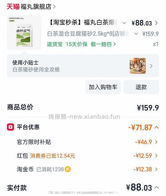 （现在返利更多，可以做到79+）福丸白茶猫砂8包82+ - 线报酷